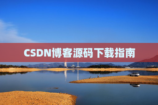 CSDN博客源码下载指南