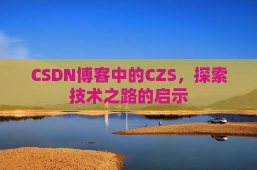 CSDN博客中的CZS，探索技术之路的启示